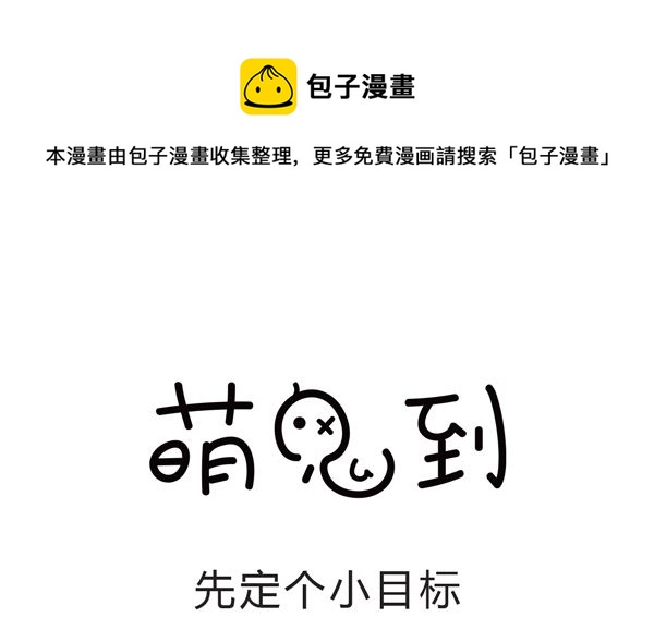 🍟萌差到漫画 第47话 先定个小目标 第1页