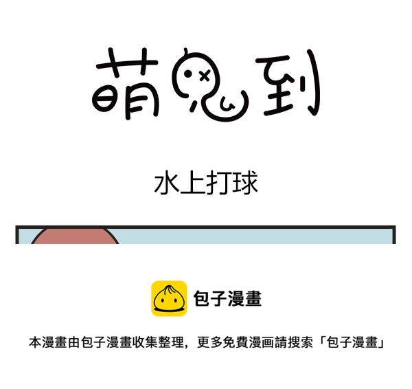 🍟萌差到漫画 第49话 水上打球 第13页