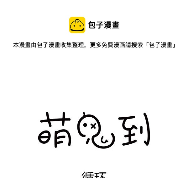 🍟萌差到漫画 第9话 循环 第1页
