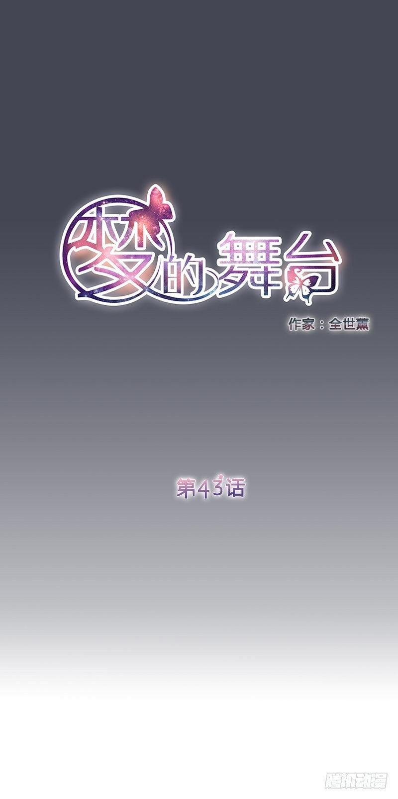 第43话  心口不一-第43话