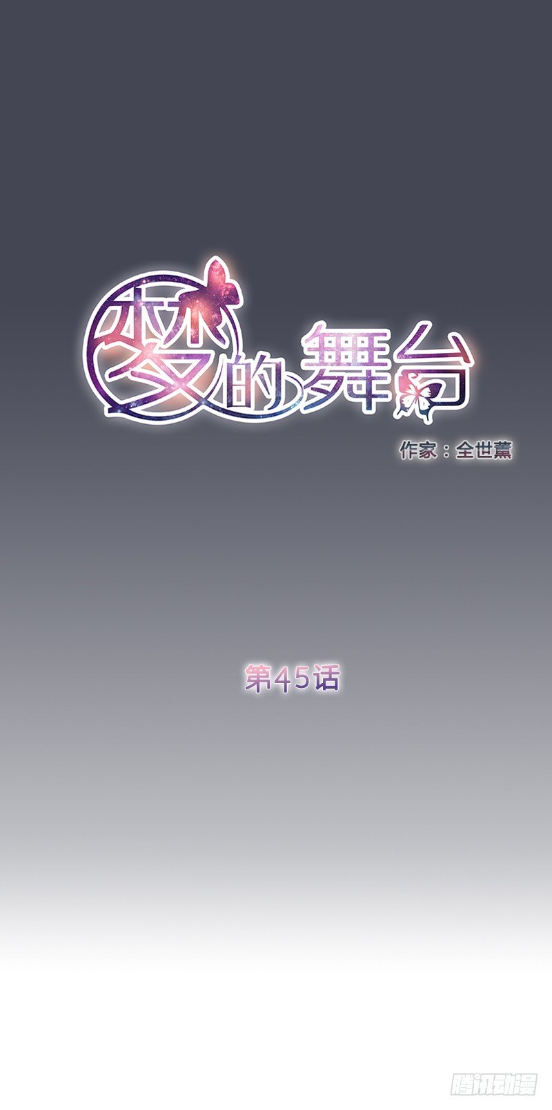 第45话 小粉丝的心愿-第45话