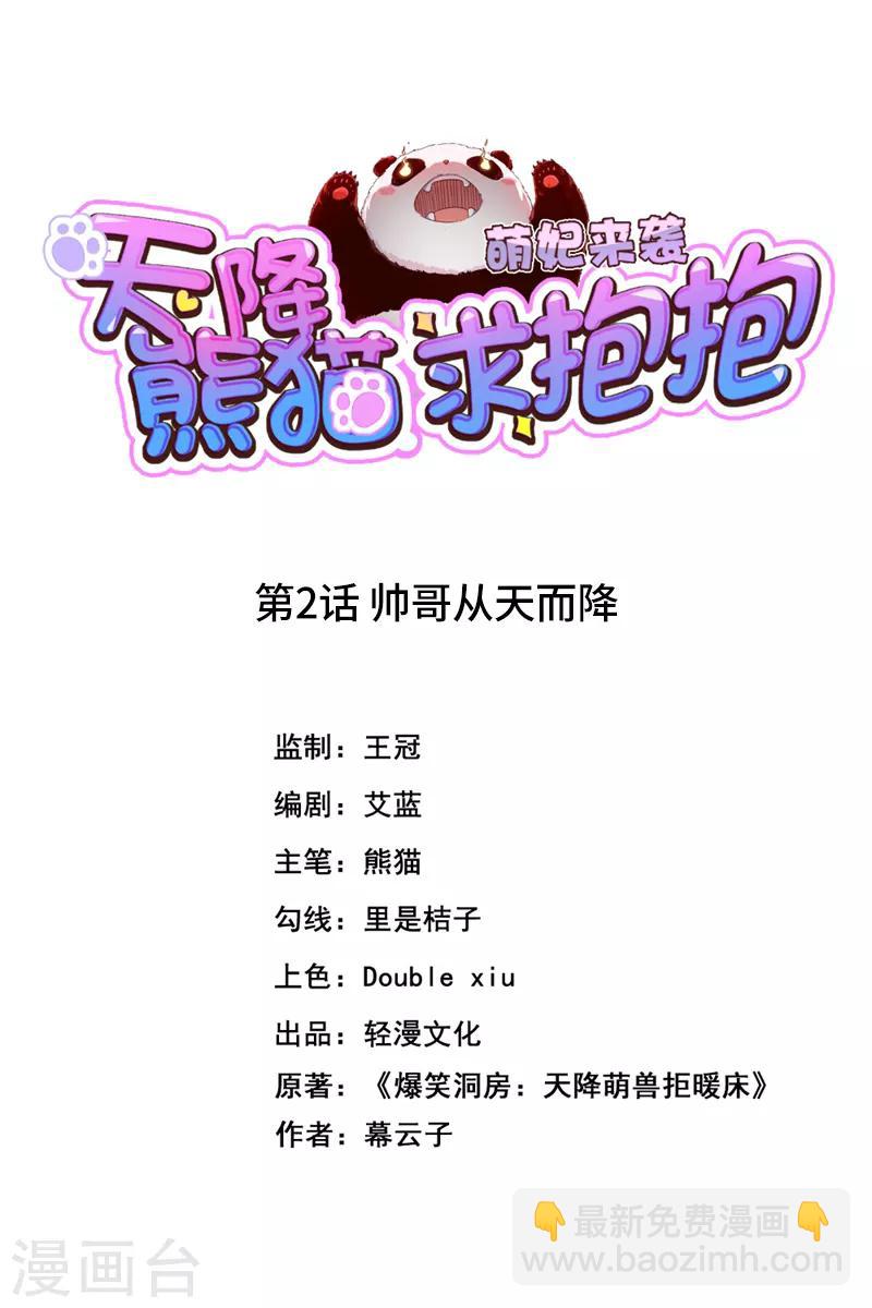 第2话 帅哥从天而降-第3话