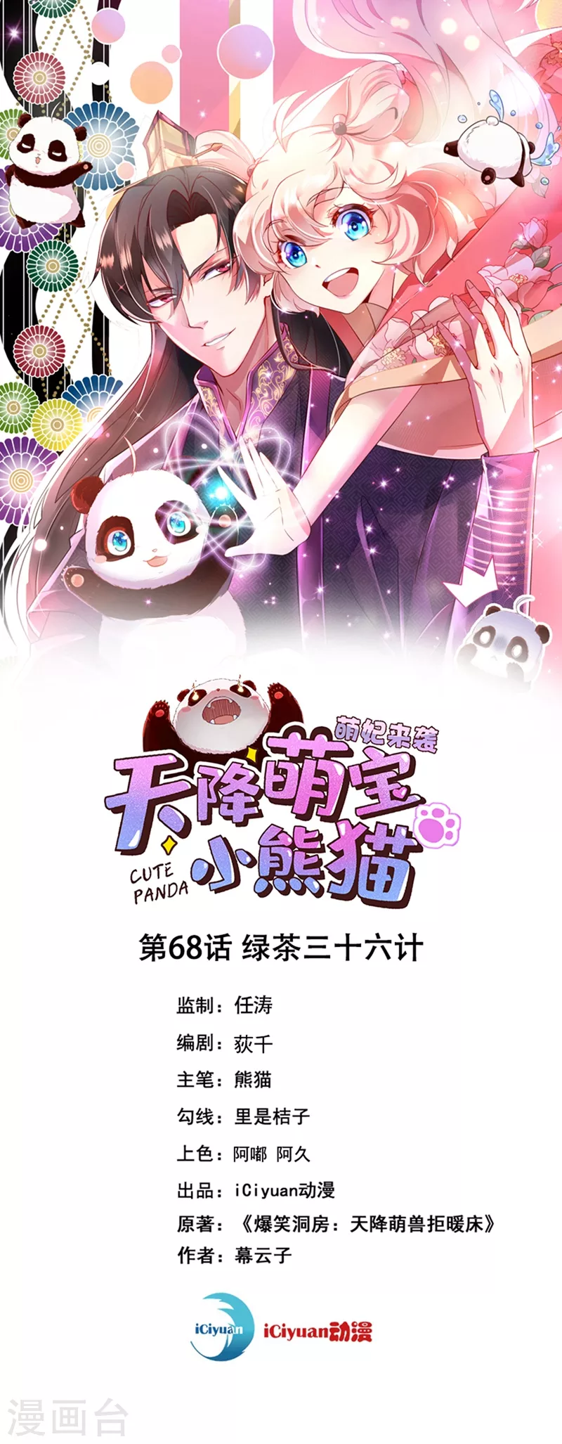 第68话 绿茶三十六计-第69话