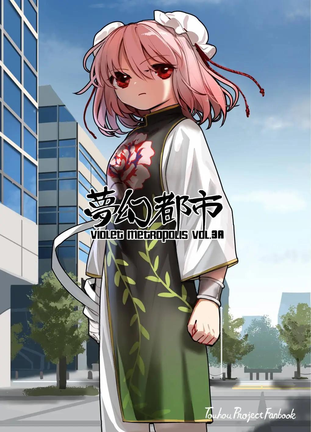 🍟梦幻都市 VIOLET METROPOLIS 第03话 第1页
