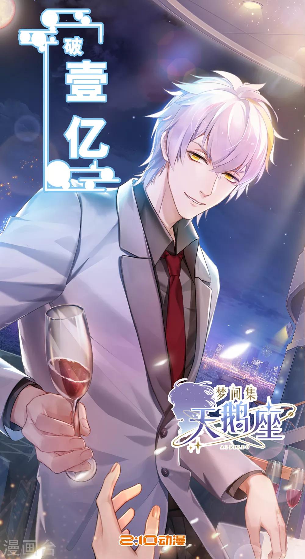 辛白生日快乐&破亿海-第19话