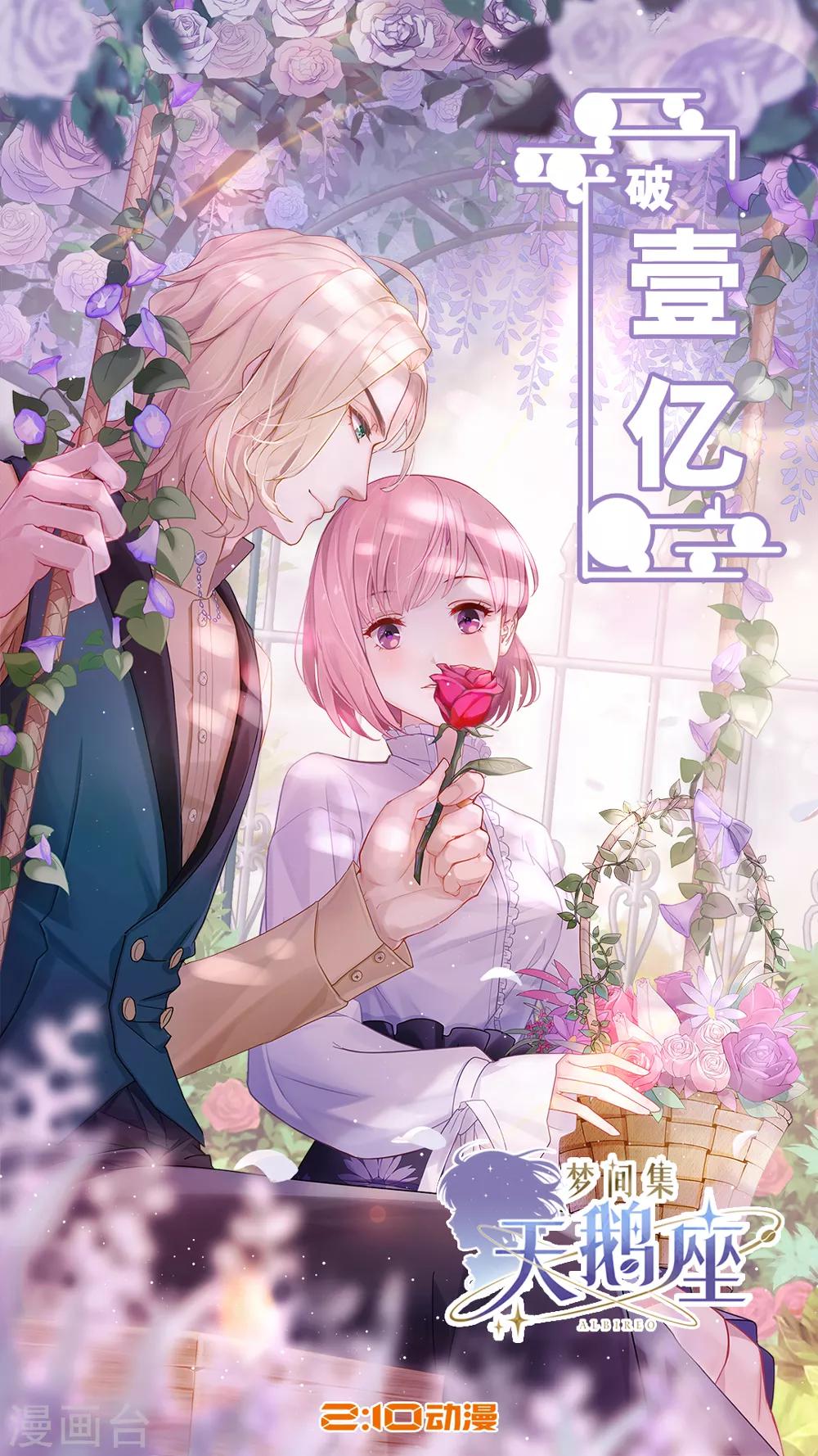 辛白生日快乐&破亿海-第19话