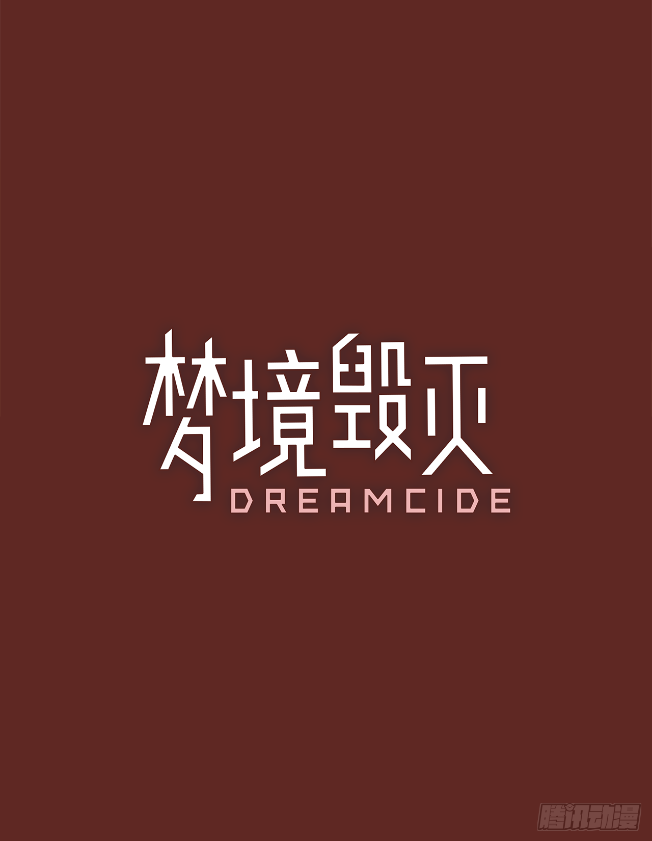 10.噩梦超越者（1）(1/2)-第11话