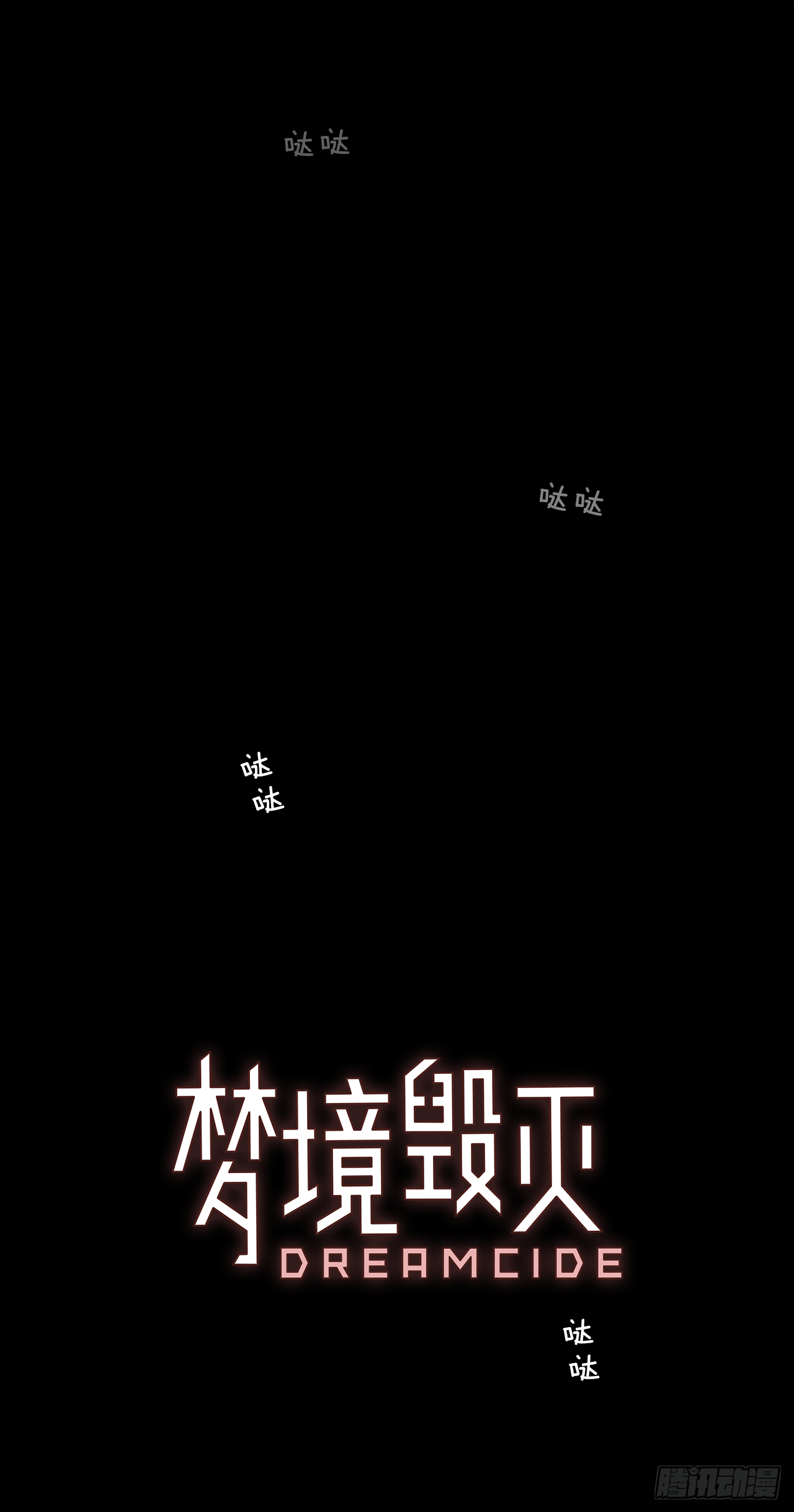14.噩梦超越者（5）-第15话