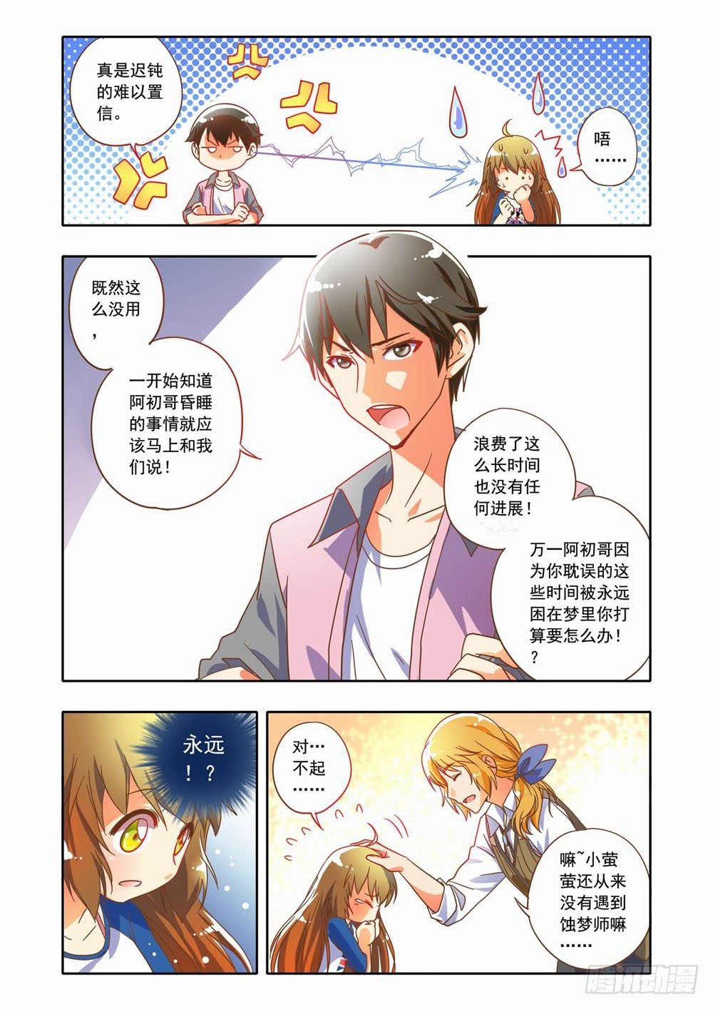十七章：蚀梦师来袭！！（上）-第17话