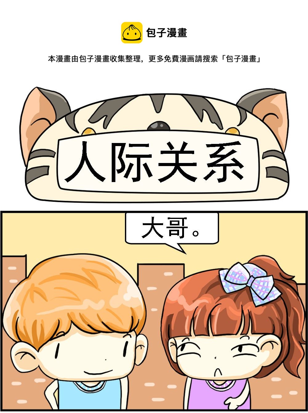 第059话 人际关系-第59话