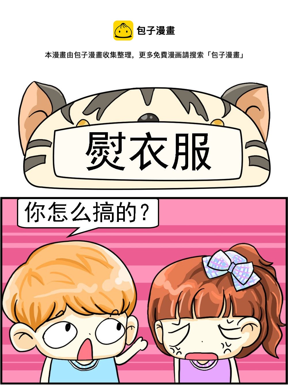 第091话 熨衣服-第91话