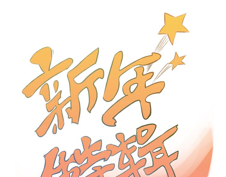 新年特辑-第21话
