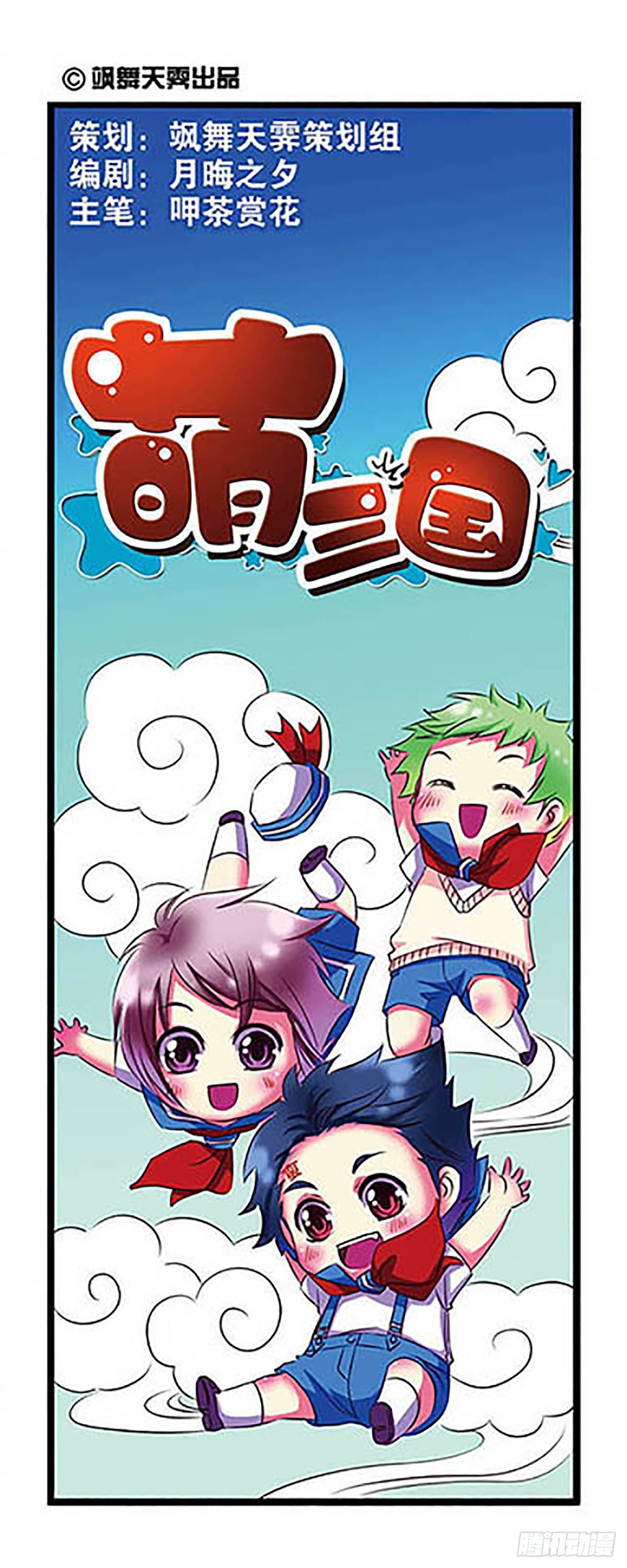 🍟萌三国·飒漫画 第1话 第1页