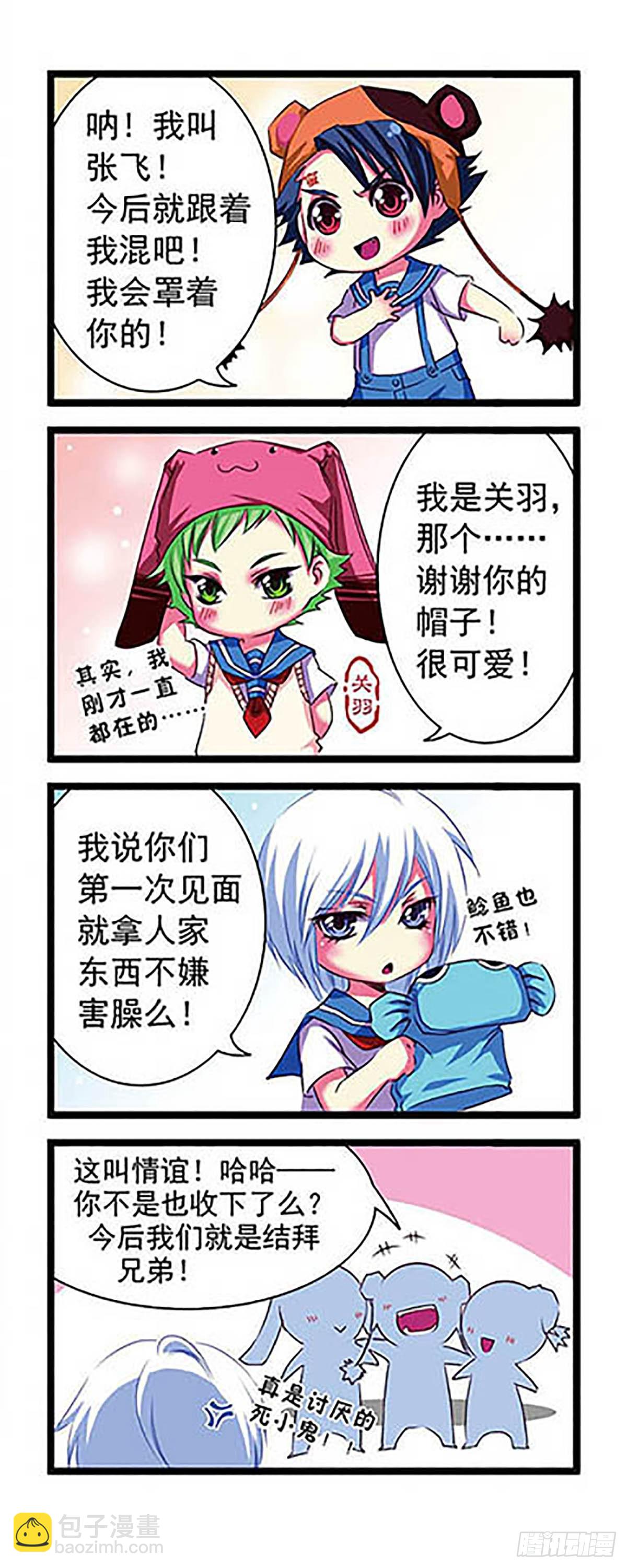 🍟萌三国·飒漫画 第1话 第4页