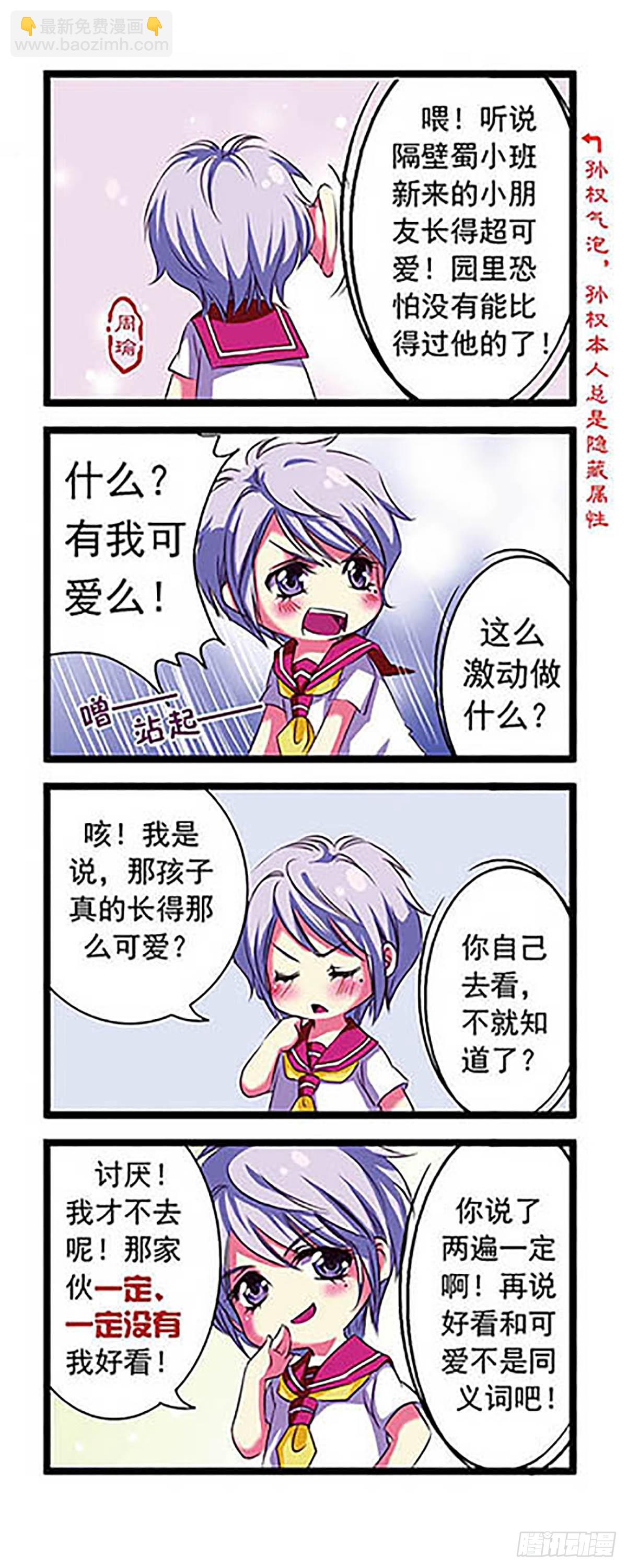 🍟萌三国·飒漫画 第1话 第5页