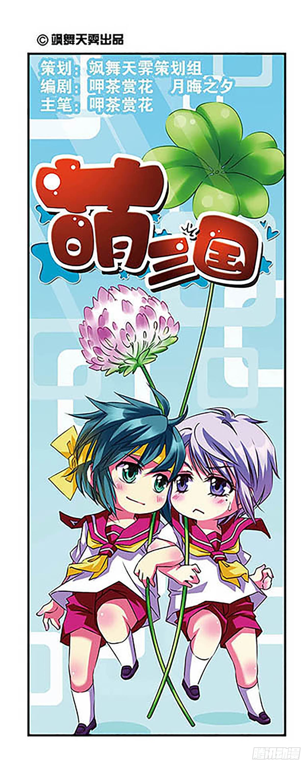 🍟萌三国·飒漫画 第3话 第1页