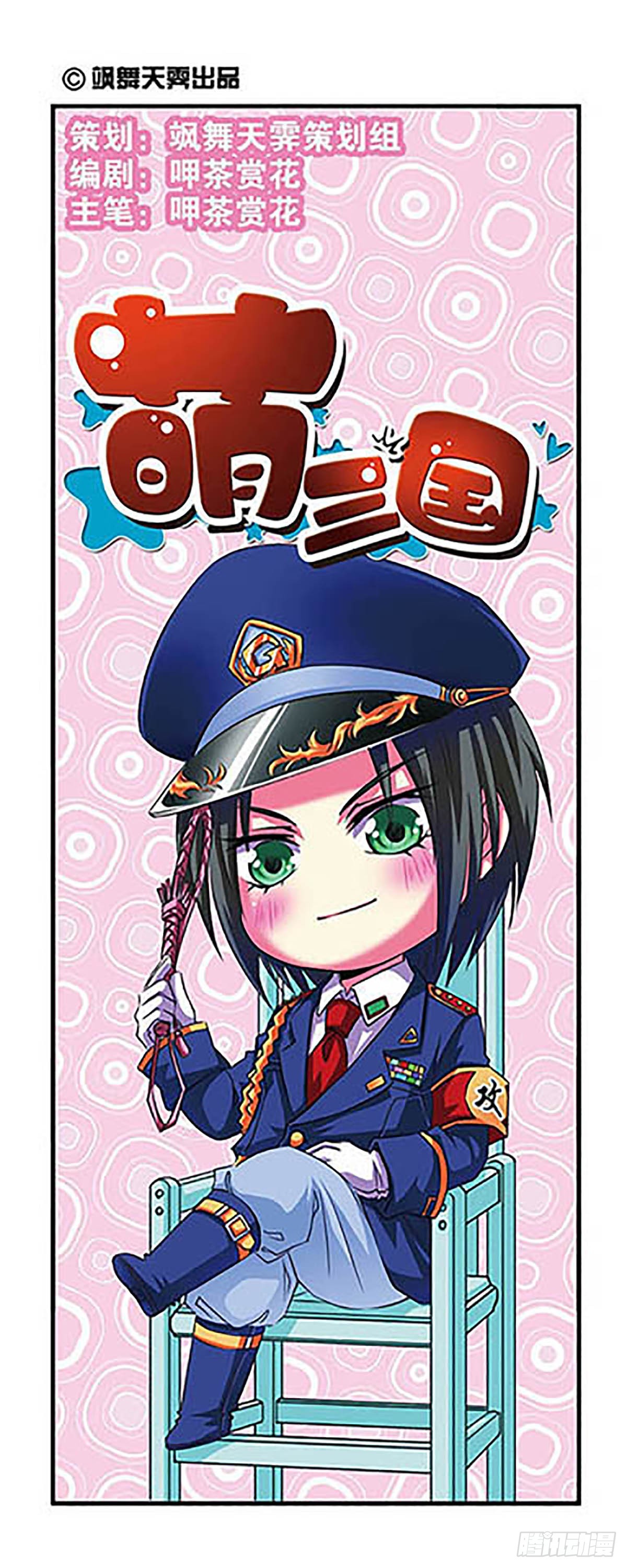 🍟萌三国·飒漫画 第5话 第1页