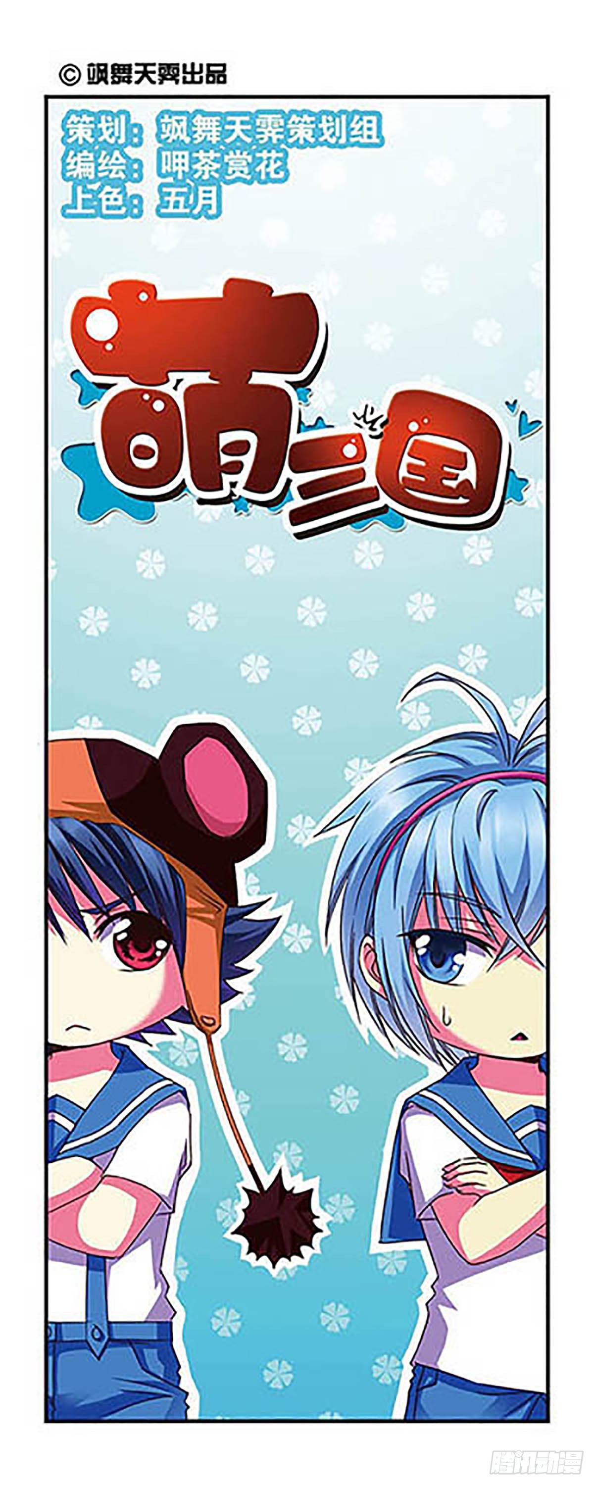 🍟萌三国·飒漫画 第7话 第1页