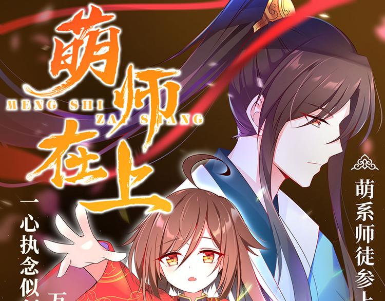 🍟萌师在上 预告 第1页