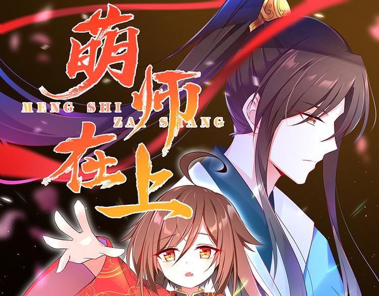 🍟萌师在上 第10话 入宗门重塑内丹（下） 第1页