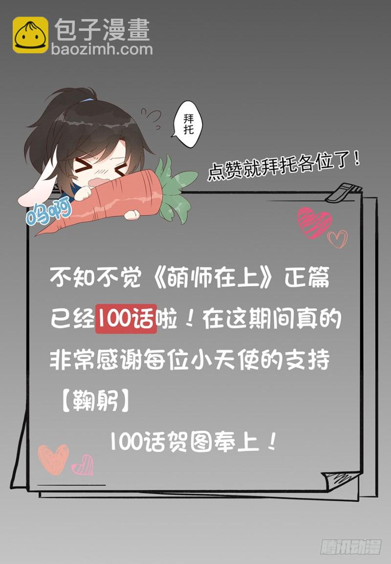 🍟萌师在上 第100话 他是我徒弟！ 第43页