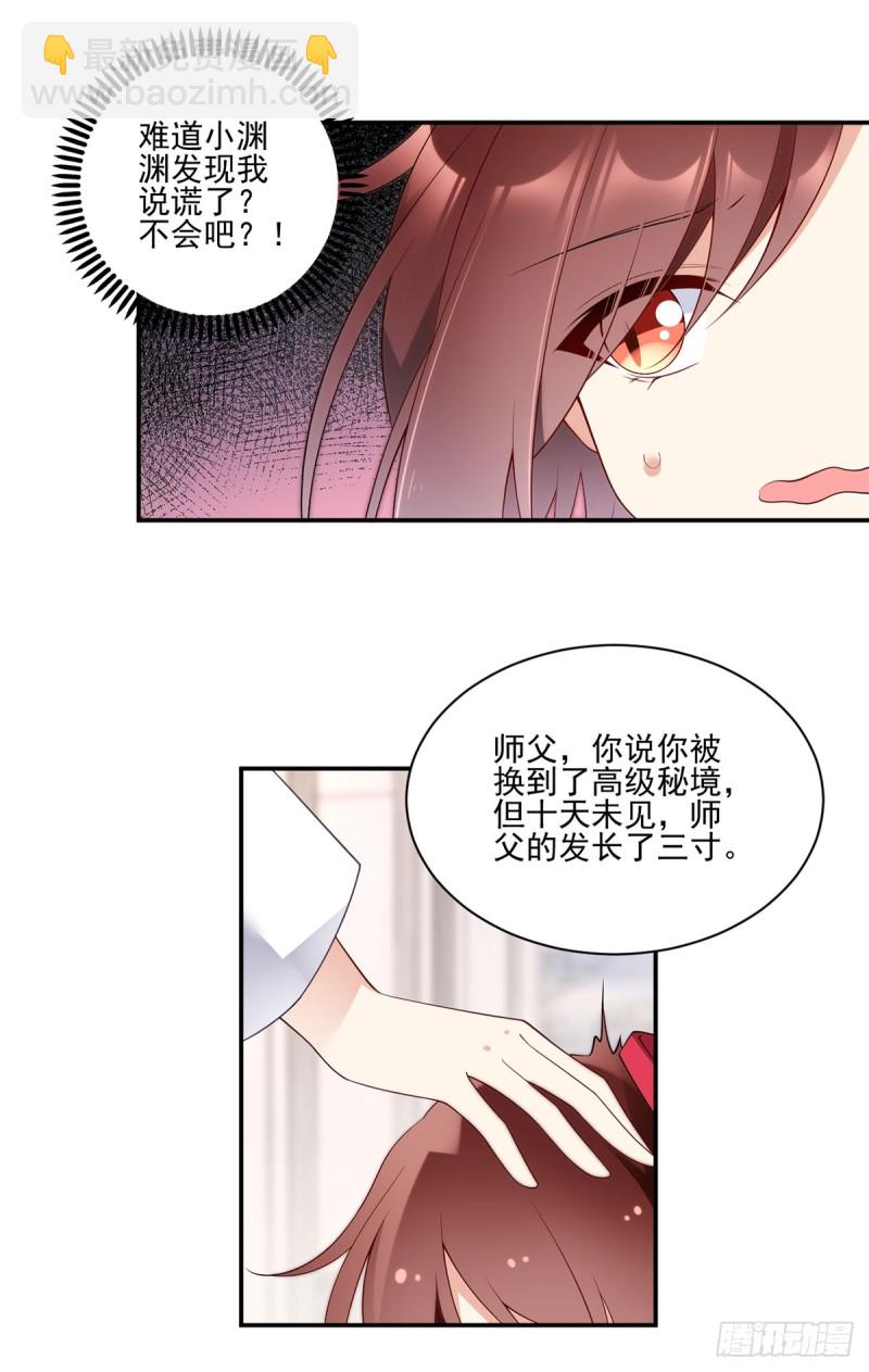 🍟萌师在上 第172话 徒弟给师父甩脸色啦 第23页