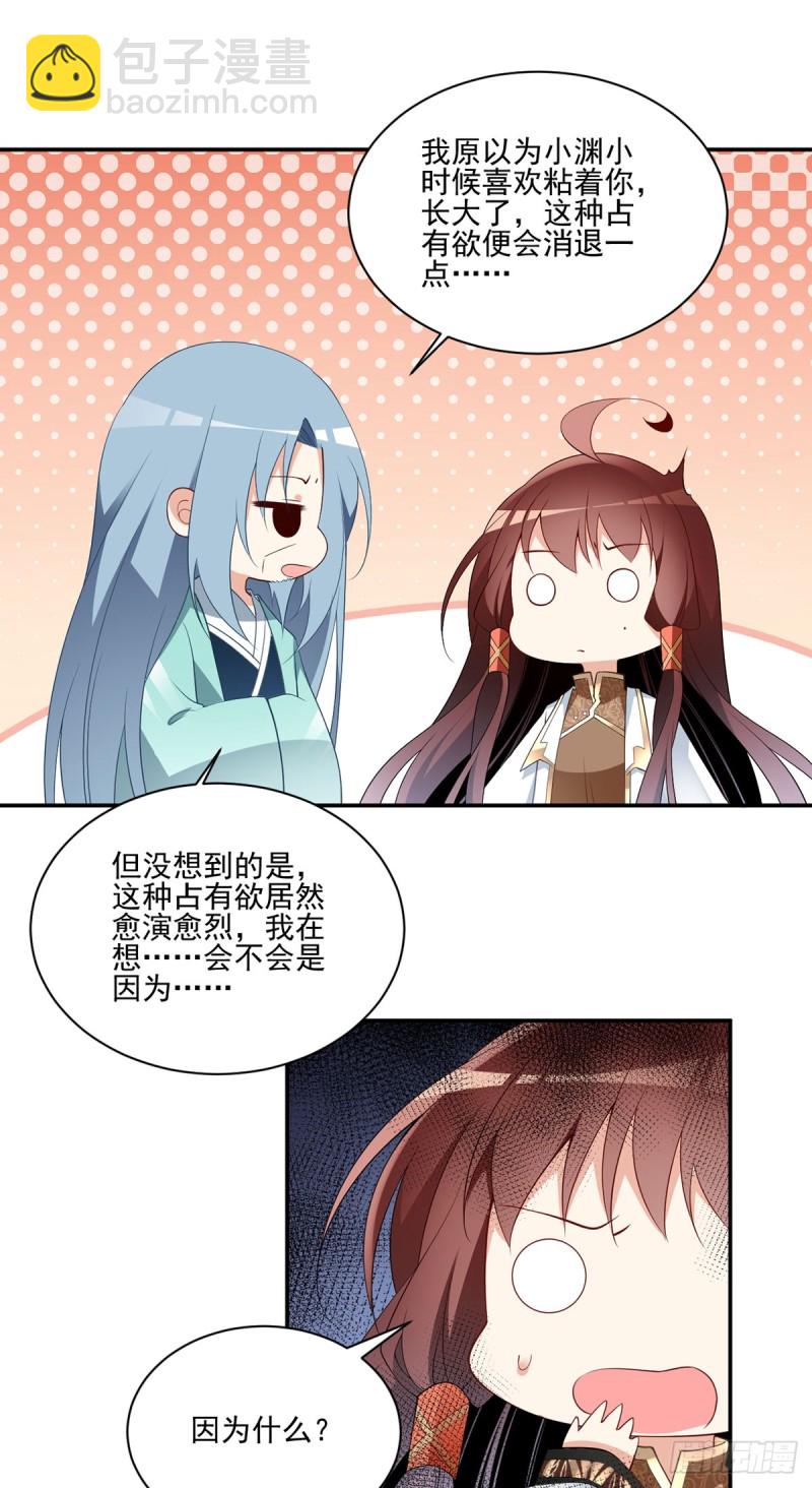 🍟萌师在上 第176话 师父是我一个人的 第20页