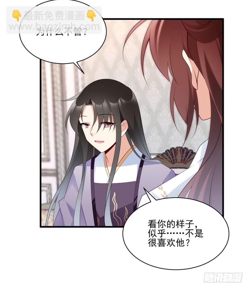 🍟萌师在上 第206话 做我的侧妃 第22页