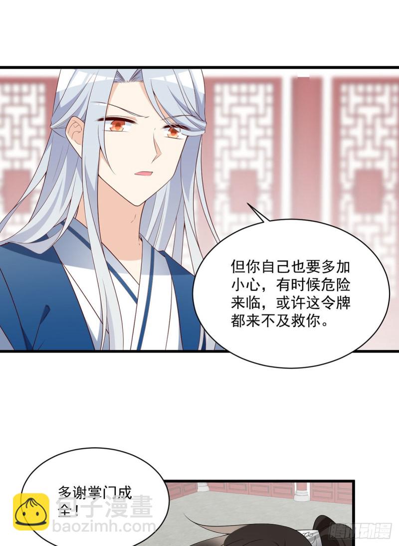 🍟萌师在上 第234话 徒弟和掌门的悄悄话 第22页