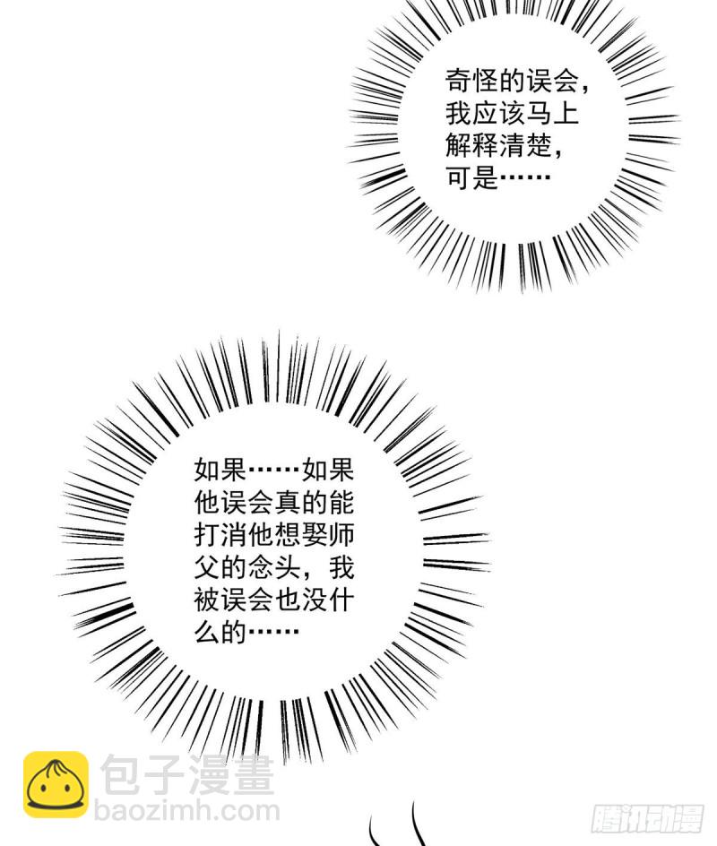 🍟萌师在上 第238话 徒弟暗搓搓的占有欲 第32页