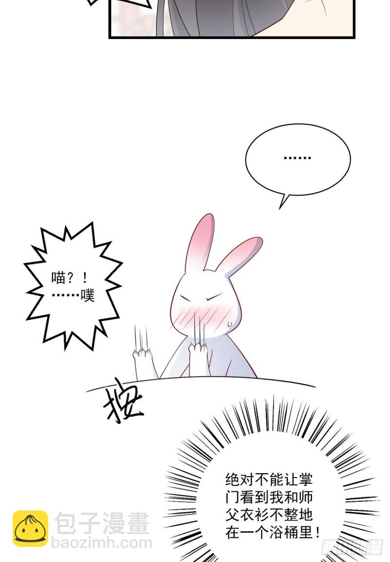 🍟萌师在上 第244话 掉进了徒弟的浴桶 第32页