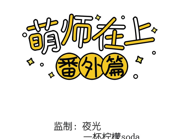 🍟萌师在上 新年番外04 年夜饭之夜沉渊篇 第1页