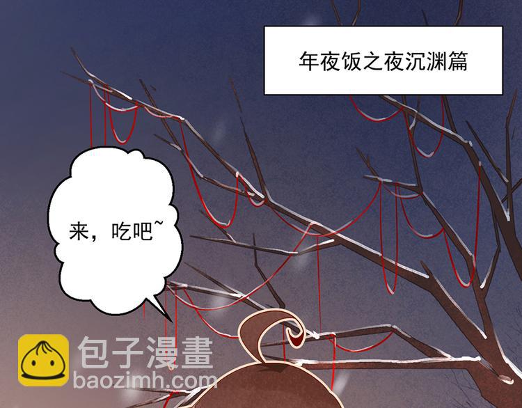 🍟萌师在上 新年番外04 年夜饭之夜沉渊篇 第3页