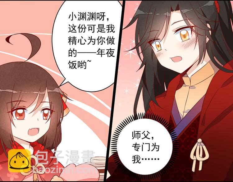 🍟萌师在上 新年番外04 年夜饭之夜沉渊篇 第6页