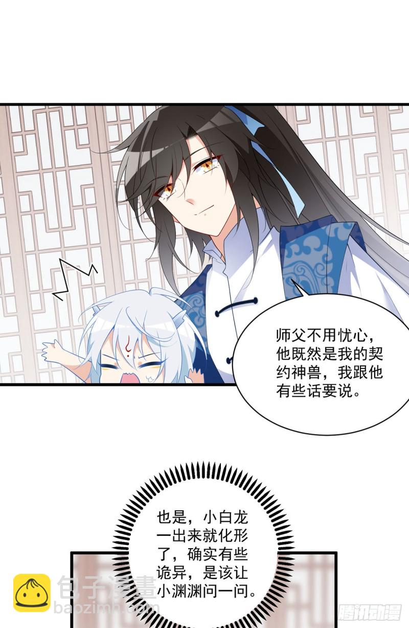 🍟萌师在上 第250话 小白龙孵化了 第17页