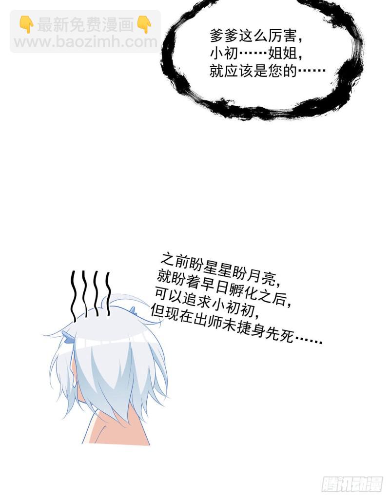 🍟萌师在上 第250话 小白龙孵化了 第32页