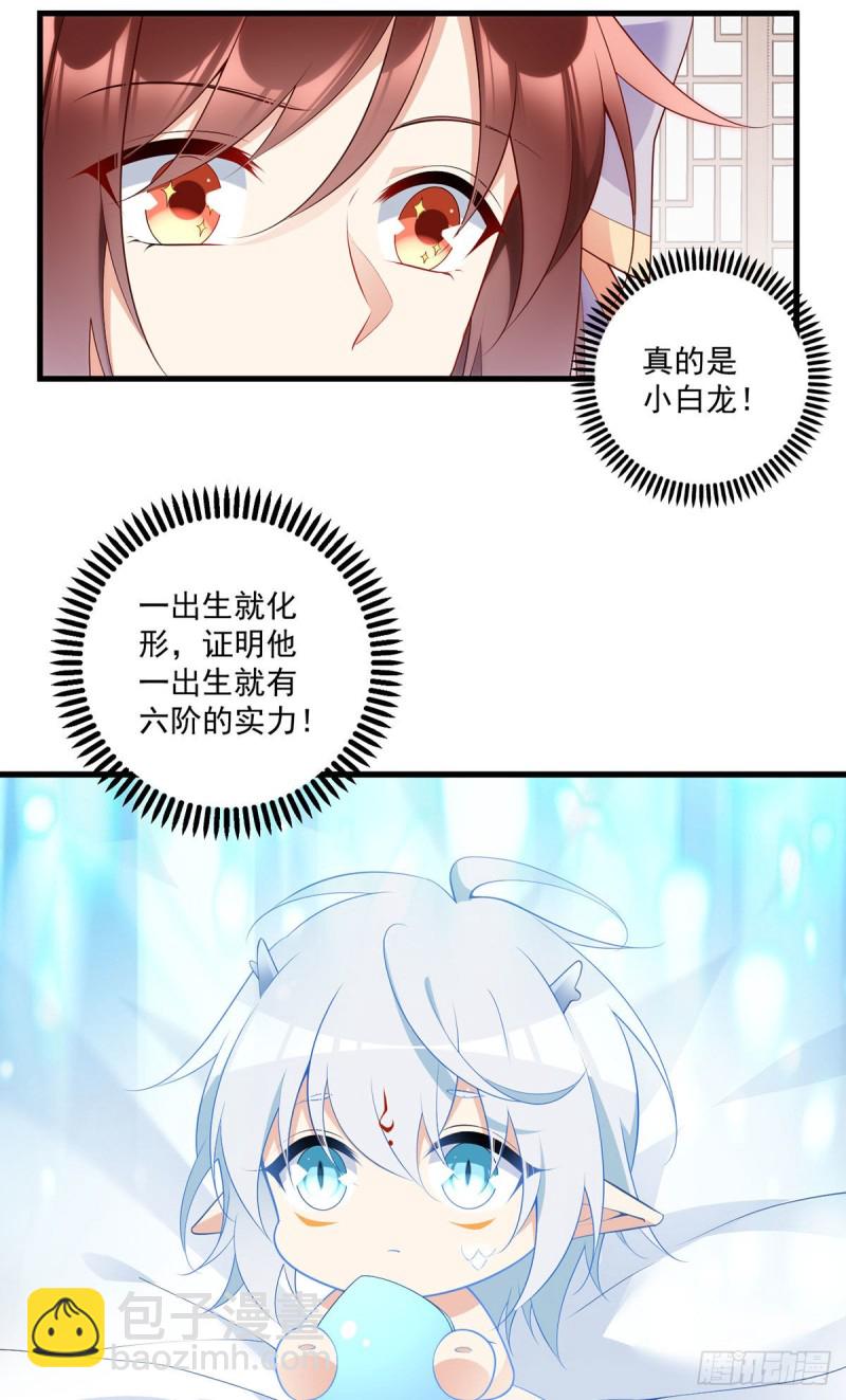 🍟萌师在上 第250话 小白龙孵化了 第4页