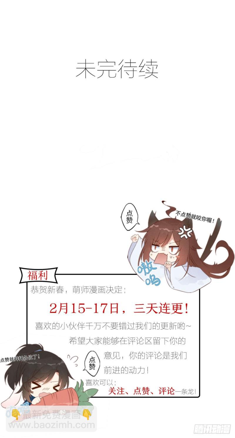 🍟萌师在上 第252话 师父值得我拼命守护 第33页