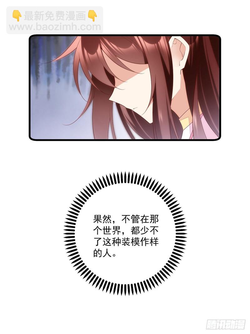 🍟萌师在上 第270话 不要脸的小白莲 第32页