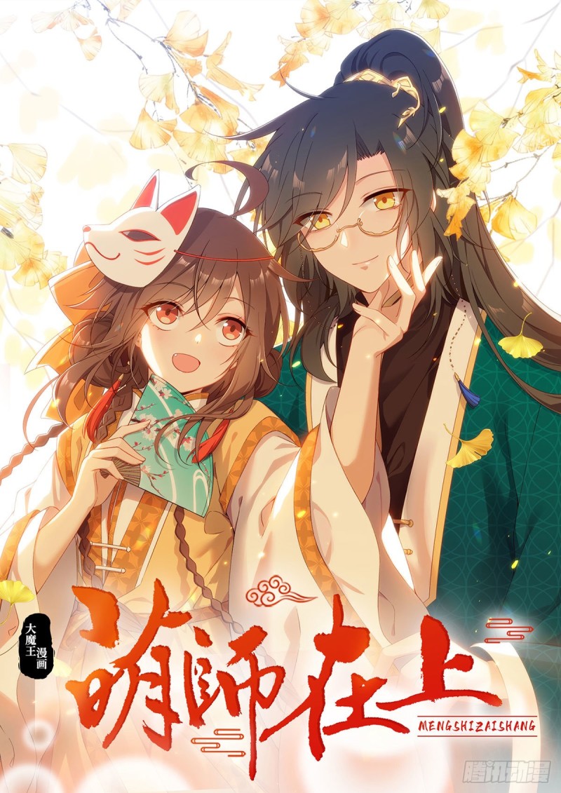 🍟萌师在上 第280话 夙镜的秘密 第1页