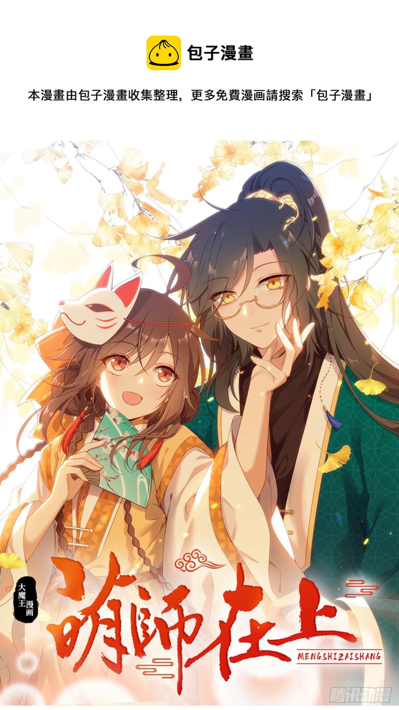 🍟萌师在上 第330话 魔界新生 第1页