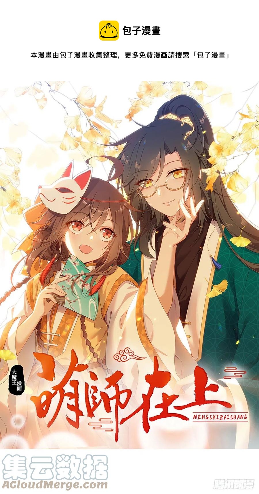 🍟萌师在上 第342话 身份回归 第1页