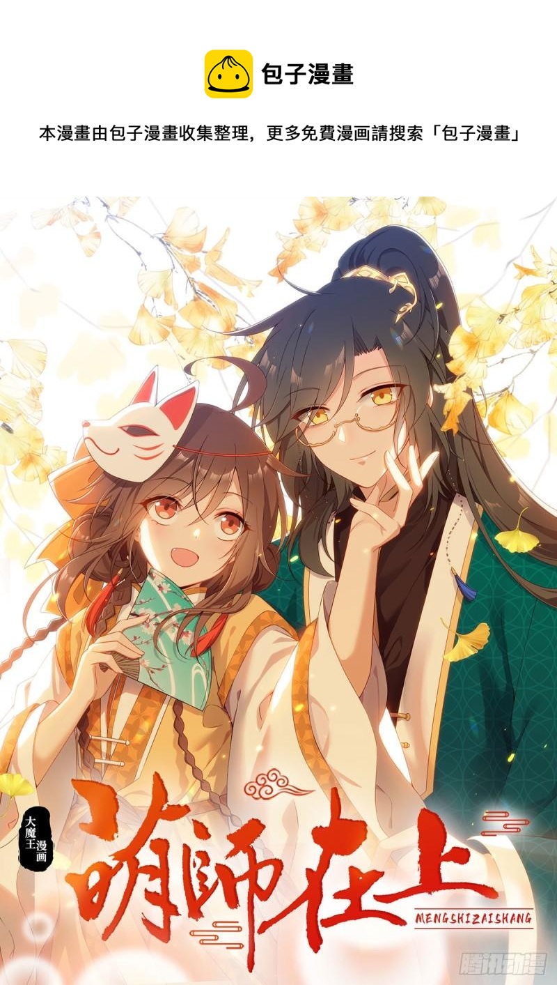 🍟萌师在上 第352话 后院要起火了！ 第1页