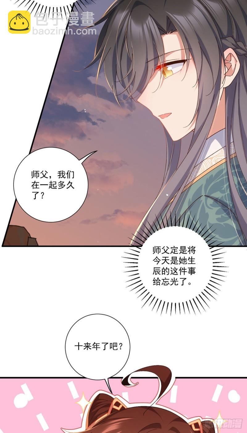 🍟萌师在上 第372话 师父，生辰快乐！ 第20页