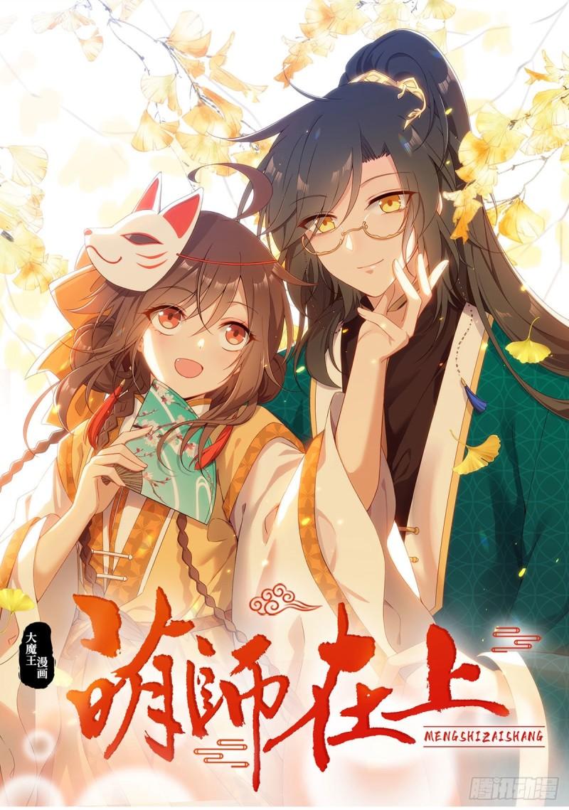 🍟萌师在上 第380话 师父好难哄 第1页