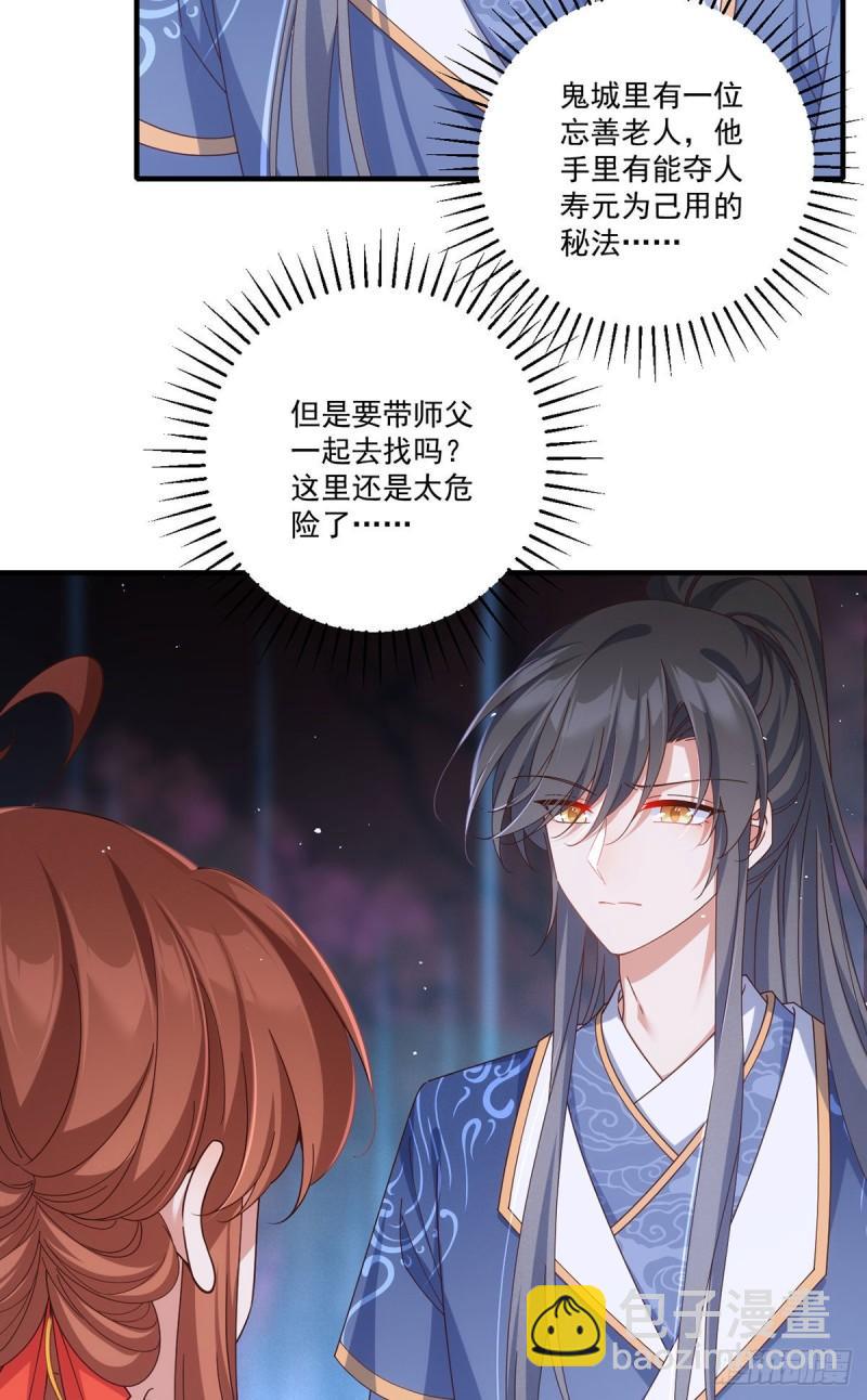 🍟萌师在上 第380话 师父好难哄 第32页