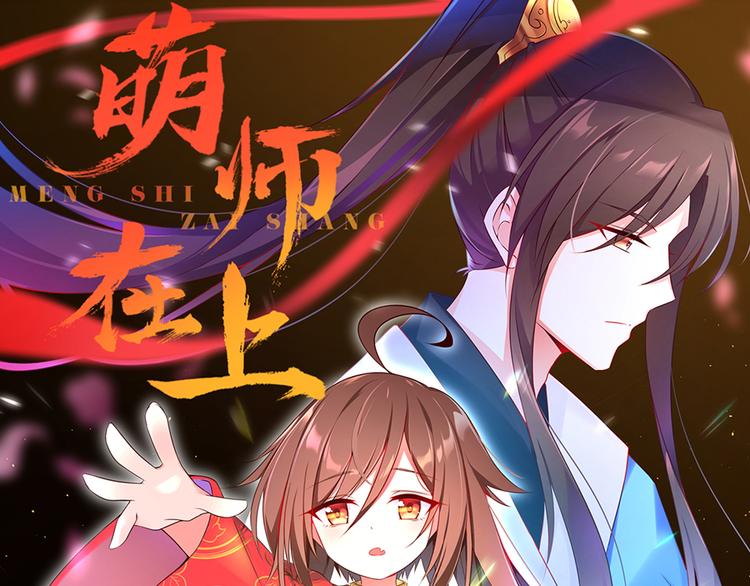 🍟萌师在上 第6话 美滋滋的收徒之旅（下） 第1页