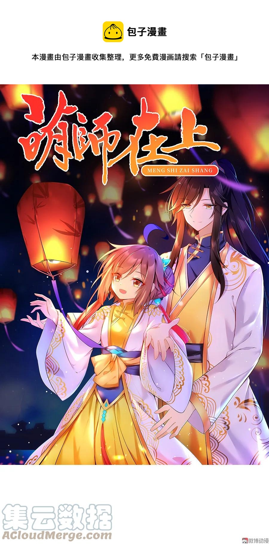 🍟萌师在上 第70话 阴阳转生体 第1页