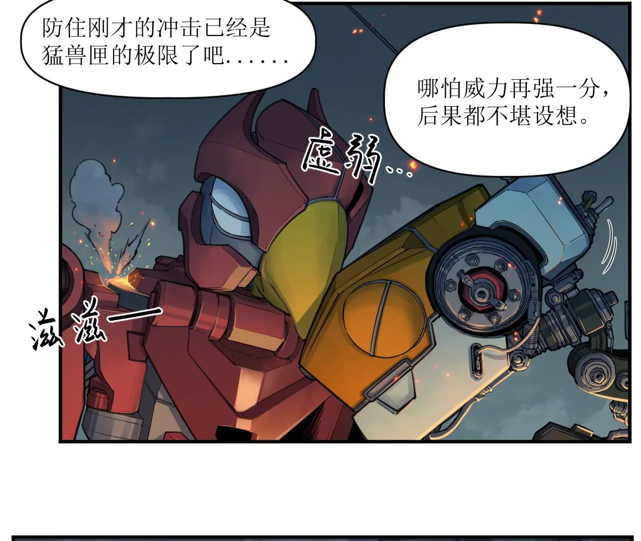 🍟猛兽匣：机甲纪元 010 太岁诡计，返城追击 第11页