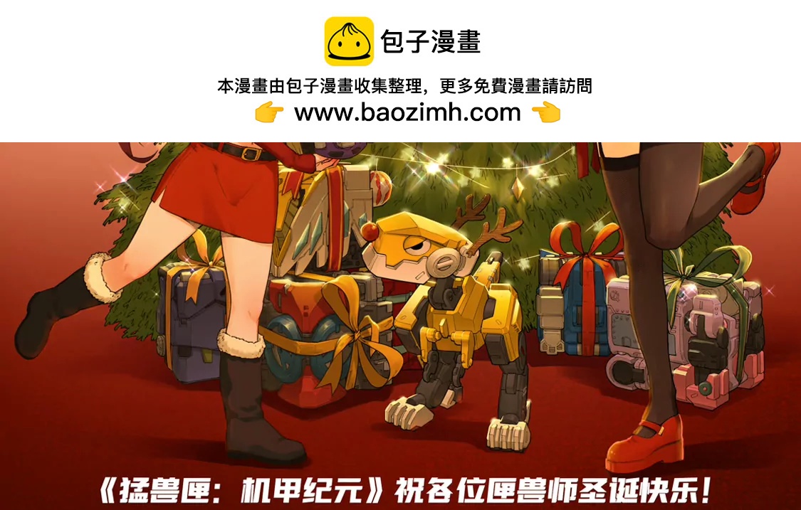 🍟猛兽匣：机甲纪元 圣诞节快乐！ 第2页